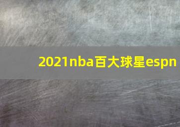 2021nba百大球星espn