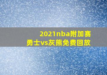 2021nba附加赛勇士vs灰熊免费回放