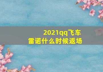 2021qq飞车雷诺什么时候返场