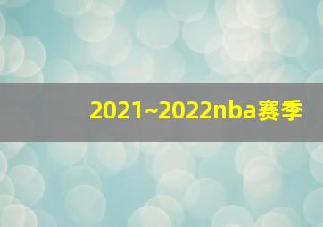 2021~2022nba赛季