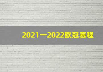 2021一2022欧冠赛程