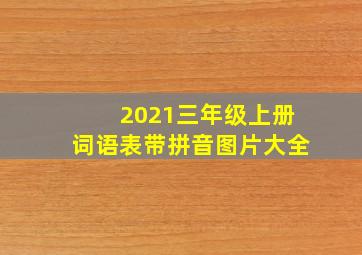 2021三年级上册词语表带拼音图片大全