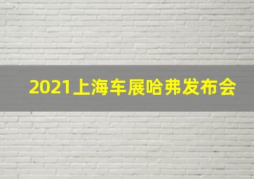 2021上海车展哈弗发布会