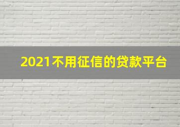 2021不用征信的贷款平台