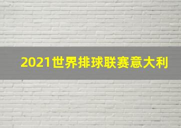 2021世界排球联赛意大利