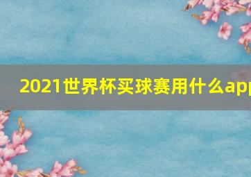 2021世界杯买球赛用什么app