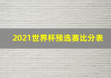 2021世界杯预选赛比分表