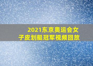 2021东京奥运会女子皮划艇冠军视频回放