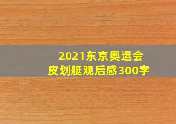 2021东京奥运会皮划艇观后感300字