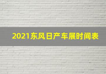 2021东风日产车展时间表