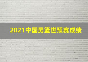 2021中国男篮世预赛成绩