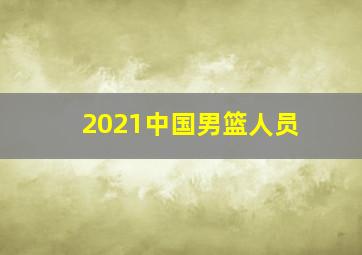 2021中国男篮人员