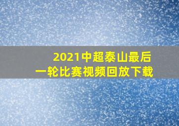 2021中超泰山最后一轮比赛视频回放下载