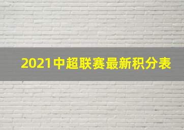 2021中超联赛最新积分表