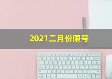 2021二月份限号