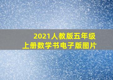 2021人教版五年级上册数学书电子版图片