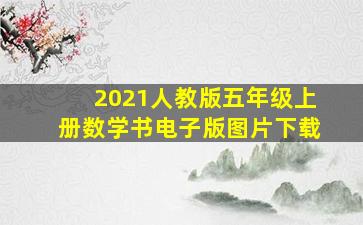 2021人教版五年级上册数学书电子版图片下载