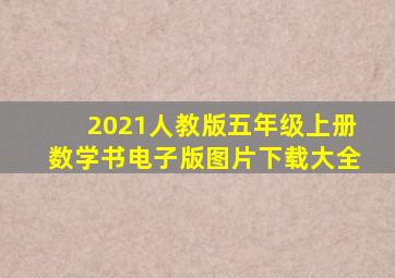 2021人教版五年级上册数学书电子版图片下载大全