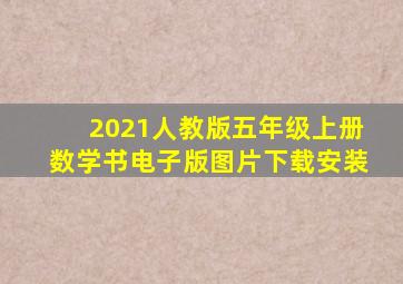 2021人教版五年级上册数学书电子版图片下载安装