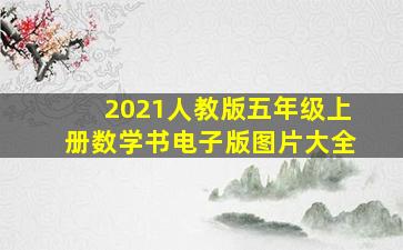 2021人教版五年级上册数学书电子版图片大全