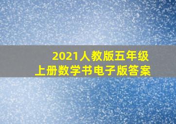 2021人教版五年级上册数学书电子版答案