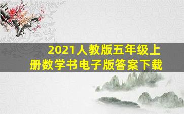 2021人教版五年级上册数学书电子版答案下载