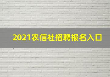 2021农信社招聘报名入口