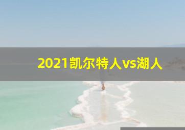 2021凯尔特人vs湖人