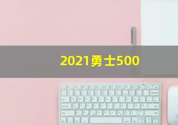 2021勇士500