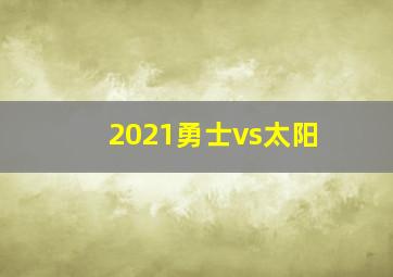 2021勇士vs太阳