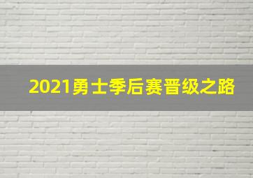 2021勇士季后赛晋级之路