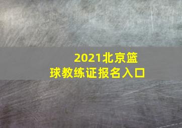 2021北京篮球教练证报名入口