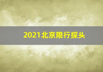 2021北京限行探头