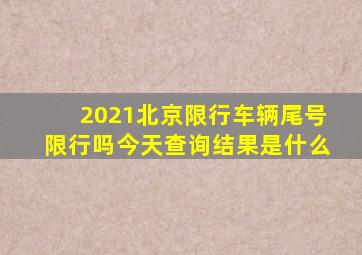 2021北京限行车辆尾号限行吗今天查询结果是什么