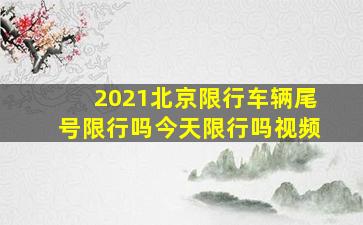 2021北京限行车辆尾号限行吗今天限行吗视频