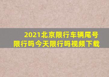 2021北京限行车辆尾号限行吗今天限行吗视频下载