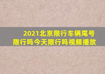 2021北京限行车辆尾号限行吗今天限行吗视频播放