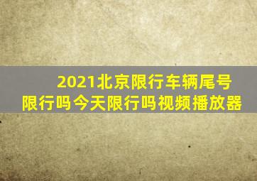 2021北京限行车辆尾号限行吗今天限行吗视频播放器