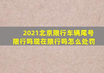 2021北京限行车辆尾号限行吗现在限行吗怎么处罚