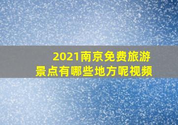 2021南京免费旅游景点有哪些地方呢视频