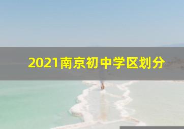 2021南京初中学区划分