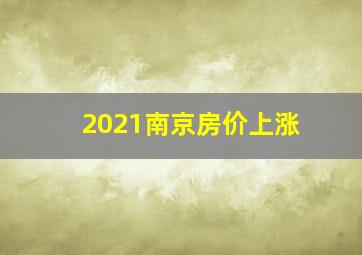 2021南京房价上涨