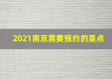 2021南京需要预约的景点