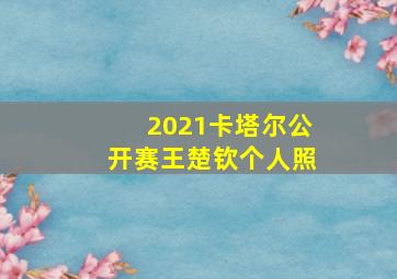 2021卡塔尔公开赛王楚钦个人照