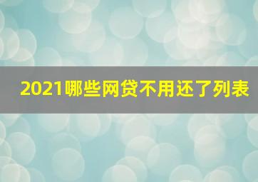 2021哪些网贷不用还了列表