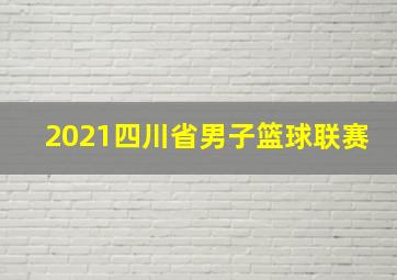 2021四川省男子篮球联赛