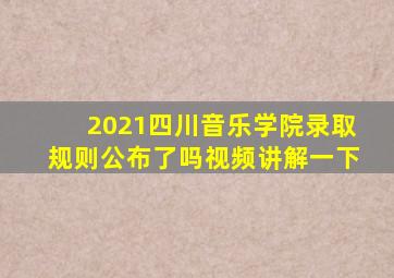 2021四川音乐学院录取规则公布了吗视频讲解一下