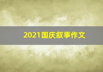 2021国庆叙事作文