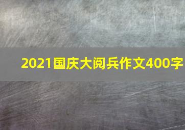 2021国庆大阅兵作文400字