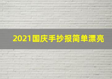 2021国庆手抄报简单漂亮